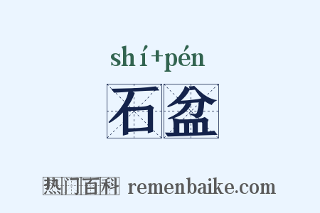 石盆是什么意思的图片